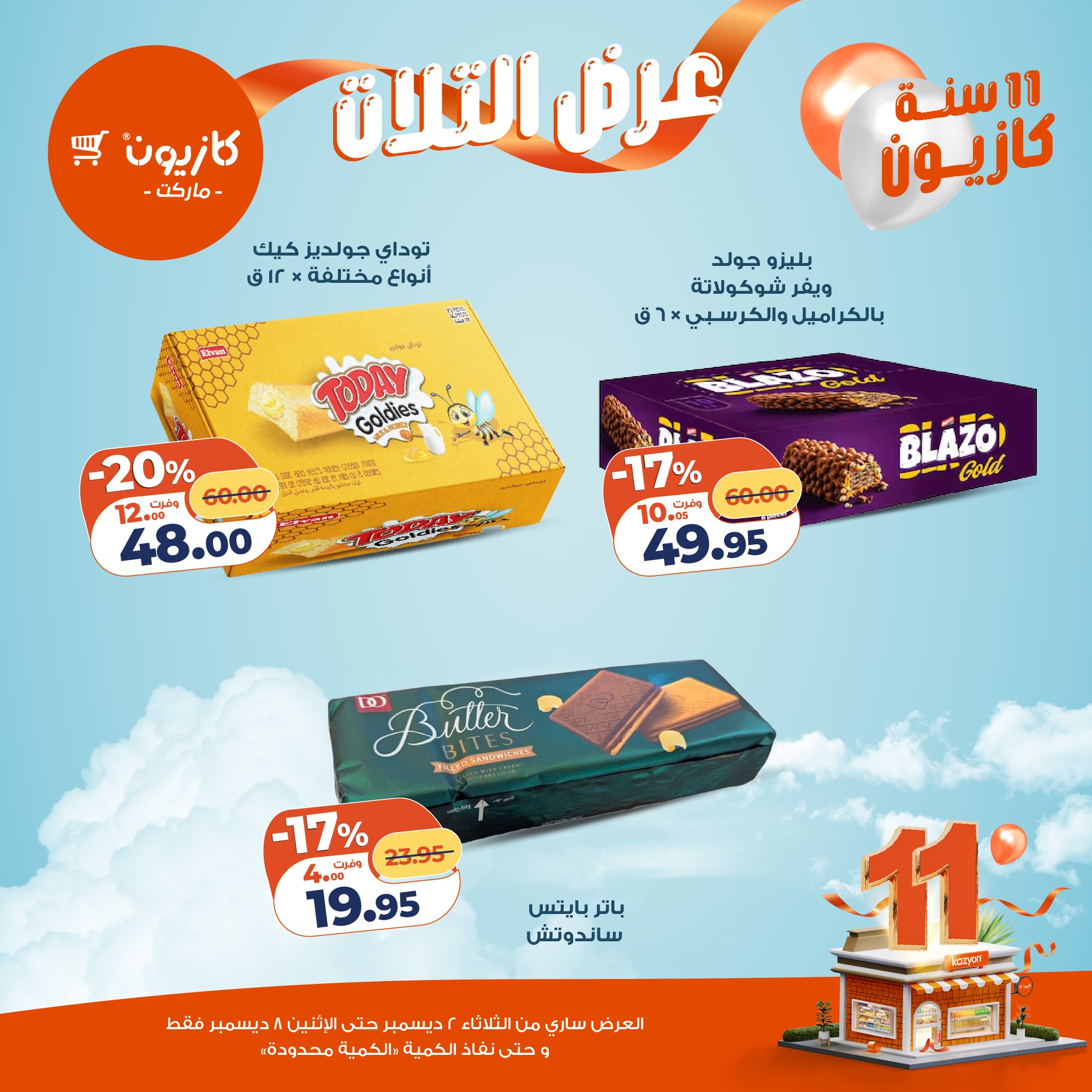 kazyon offers from 1dec to 3dec 2025 عروض كازيون من 1 ديسمبر حتى 3 ديسمبر 2025 صفحة رقم 22